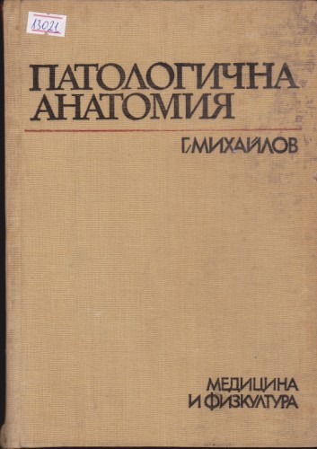 Патологична анатомия