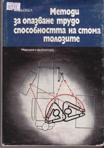 Методи за опазване на трудоспособността на стоматолозите