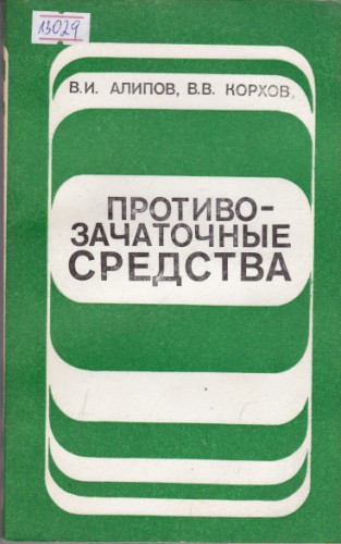 Противозачаточные средства