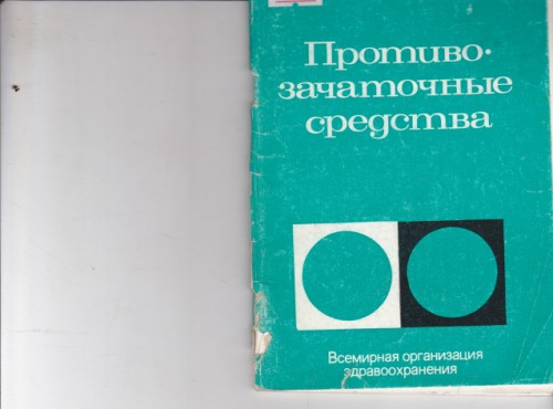 Противозачаточные средства