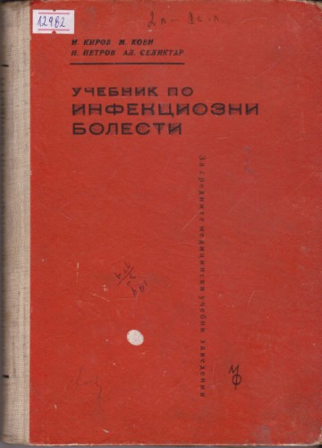 Учебник по инфекциозни болести