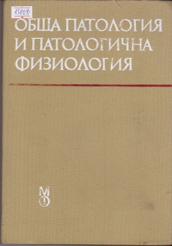 Обща патологична физиология