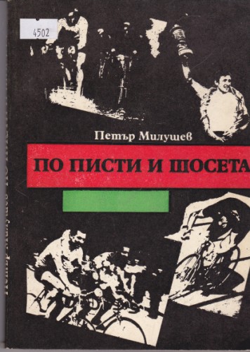 По писти и шосета