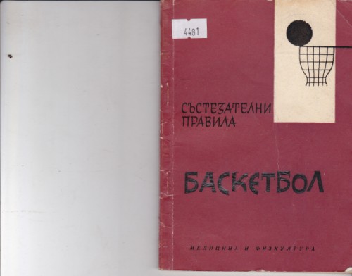 Баскетбол