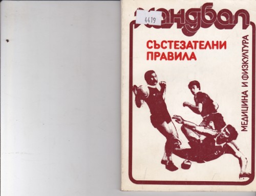 Хандбал