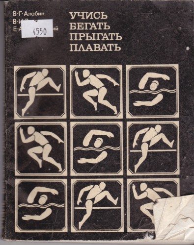 Учись бегать, прыгать, плавать