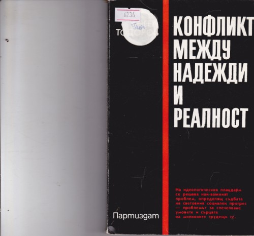 Конфликт между надежди и реалност
