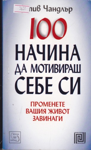 100 начина да мотивираш себе си