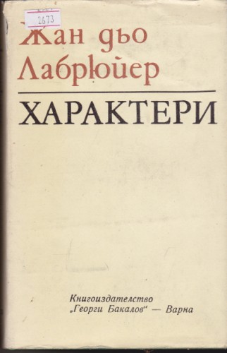 Характери