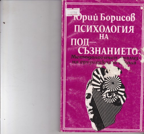 Психология на подсъзнанието