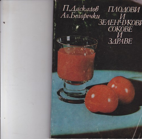Плодови и зеленчукови сокове и здраве