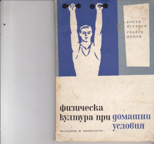 Физическа култура при домашни условия