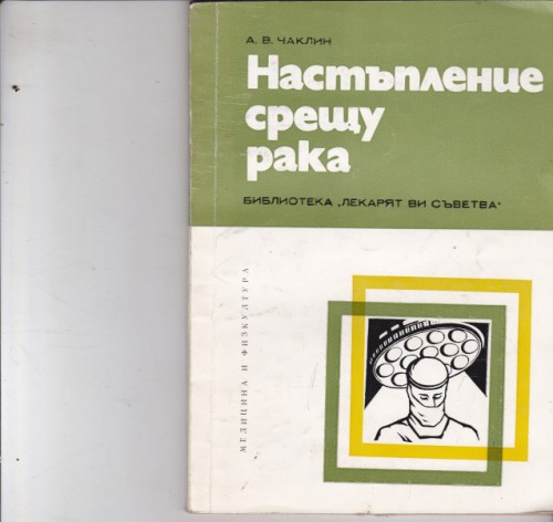 Настъпление срещу рака
