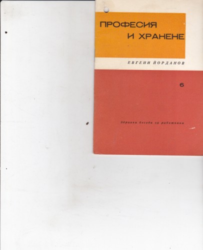 Професия и хранене