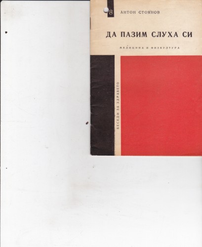 Да пазим слуха си