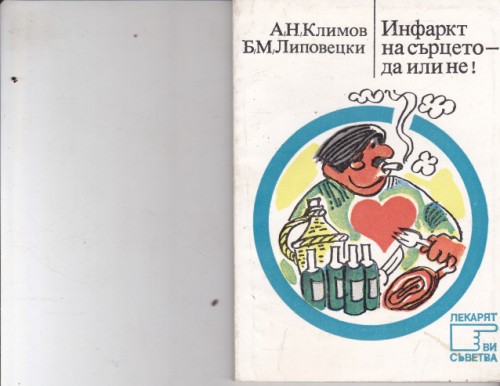Инфаркт на сърцето - да или не!