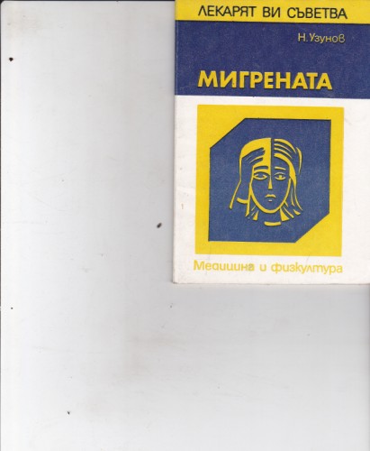 Мигрената
