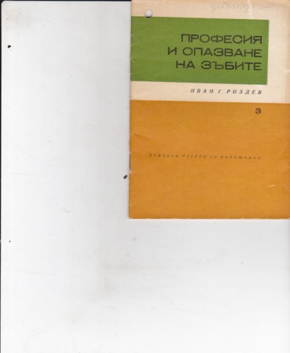Професия и опазване на зъбите