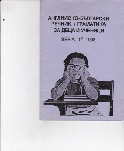Английско-български речник и граматика за деца и ученици