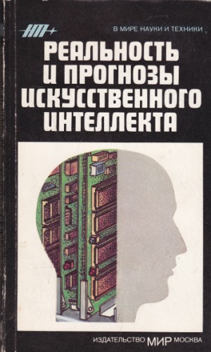 Реальность и прогнозы искусственного интелекта