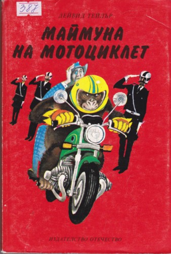 Маймуна на мотоциклет