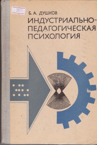 Индустриально-педагогическая психология