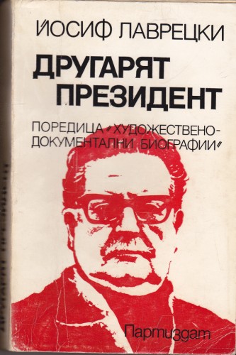 Другарят президент