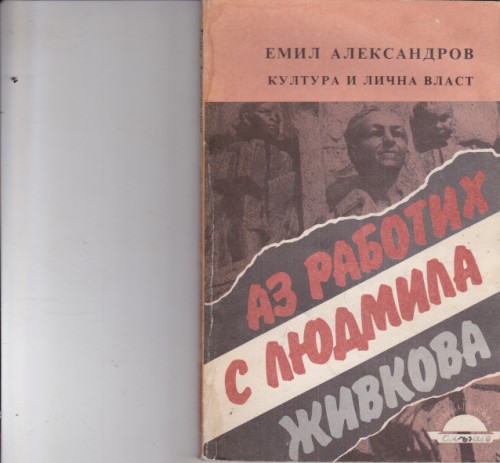 Аз работих с Людмила Живкова