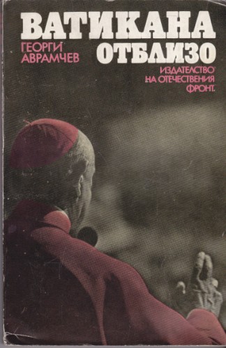Ватикана отблизо