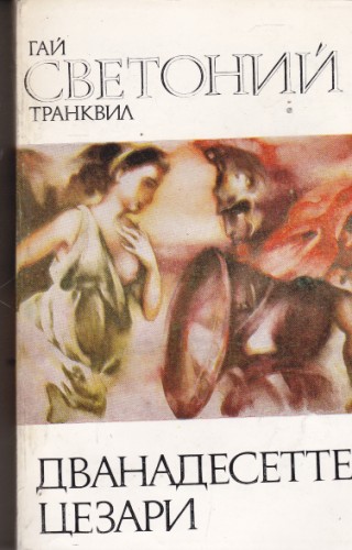 Дванадесетте Цезари