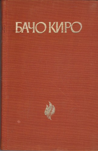 Бачо Киро