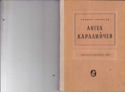 Ангел Каралийчев