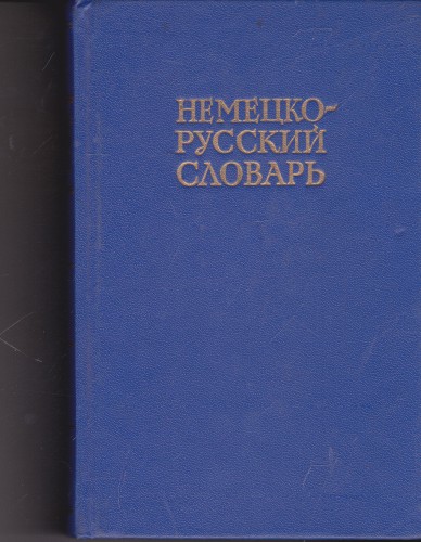 Немецко-русский словарь