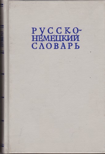 Русско-немецкий словарь