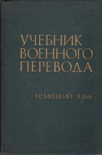 Учебник военного перевода немецкий язык