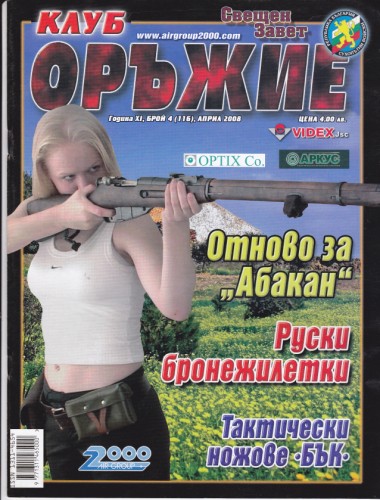Клуб Оръжие - 2008/4