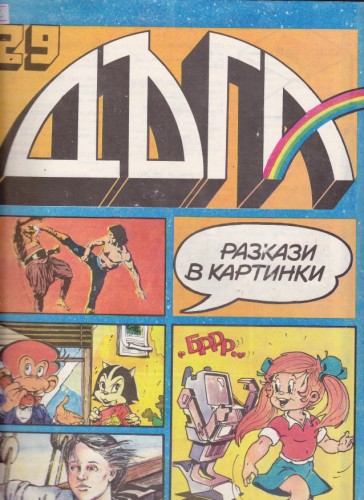 Дъга - 29