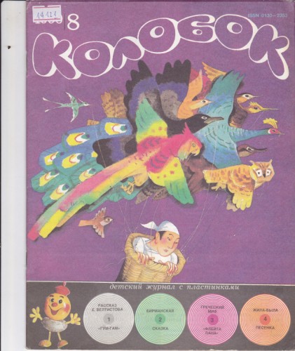 Колобок 1990/8
