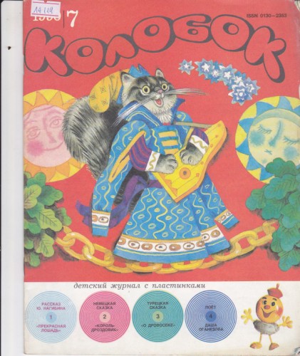 Колобок 1990/7