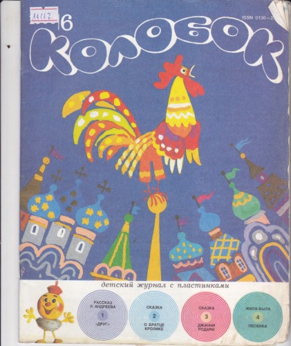 Колобок 1990/6