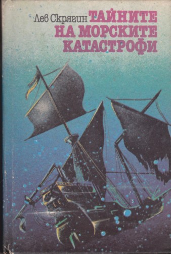 Тайните на морските катастрофи