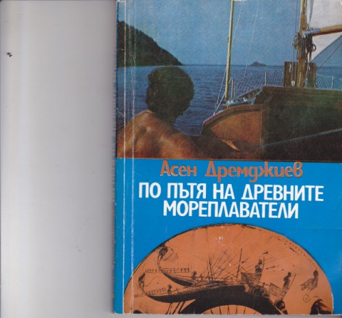 По пътя на древните мореплаватели