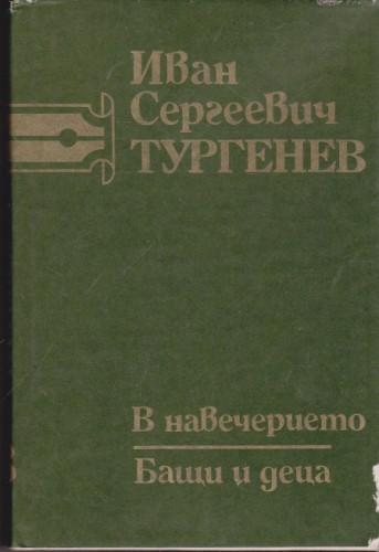 В навечерието / Бащи и деца - том 3