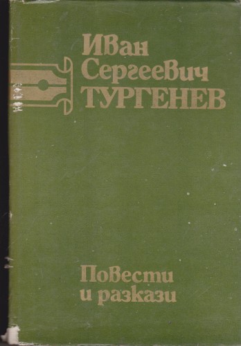 Повести и разкази - том 1
