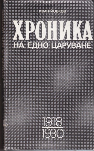 Хроника на едно царуване