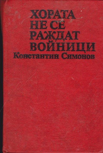 Хората не се раждат войници