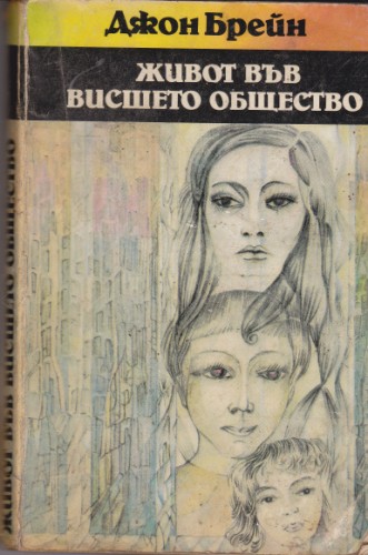 Живот във висшето общество