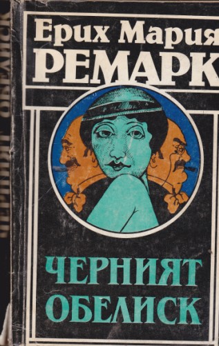 Черният обелиск