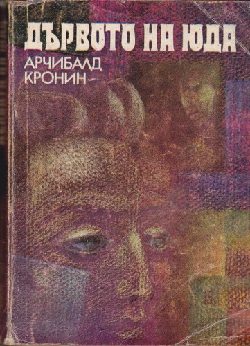 Дървото на Юда
