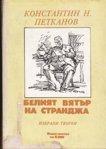 Белият вятър на Странджа